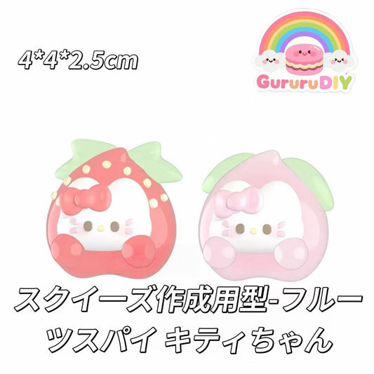 スクイ一ズ作成用型-フルーツスパイ キティちゃん