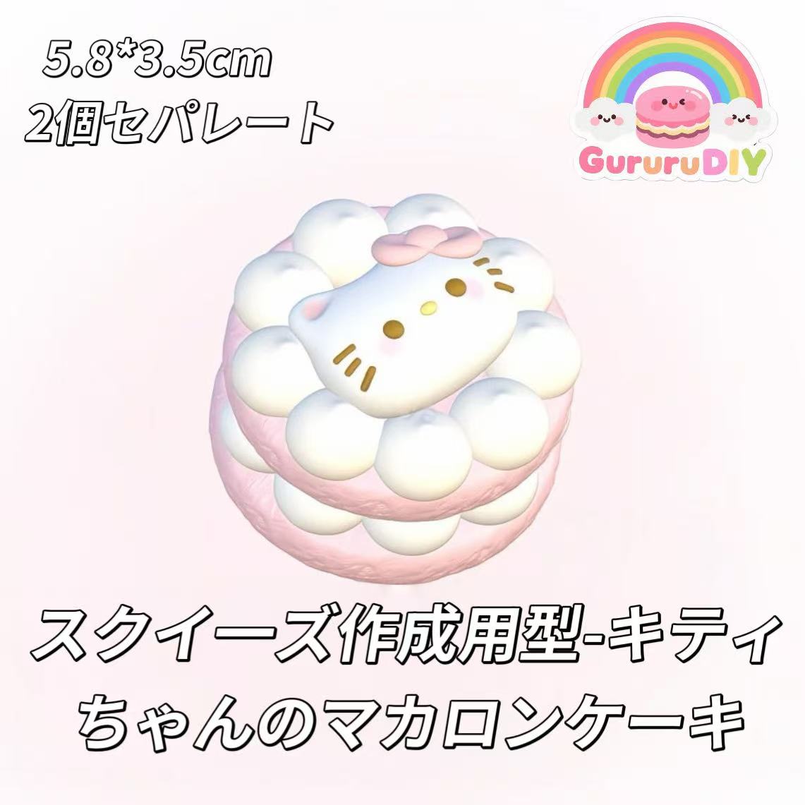 スクイ一ズ作成用型-キティちゃんのマカロンケーキ
