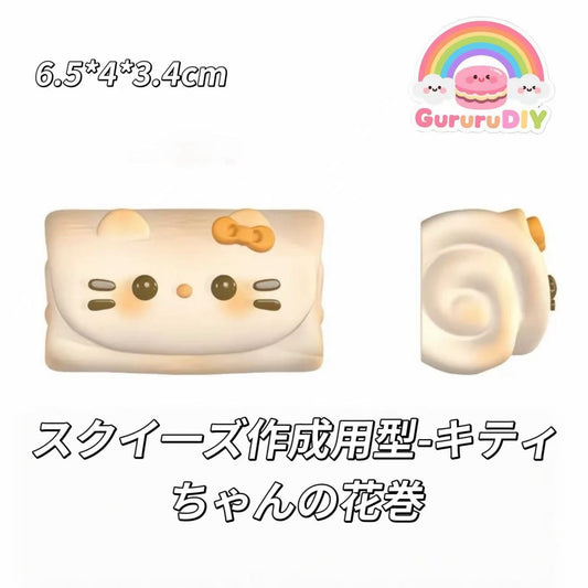 スクイ一ズ作成用型-キティちゃんの花巻