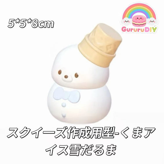 スクイ一ズ作成用型-くまアイス雪だるま