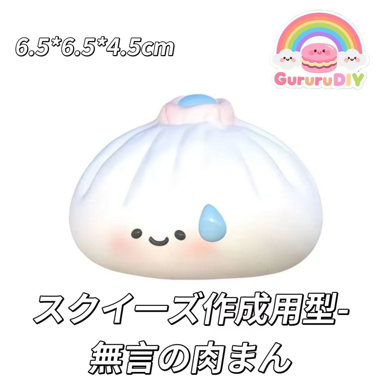 スクイ一ズ作成用型-無言の肉まん