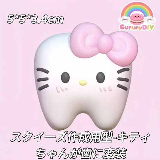 スクイ一ズ作成用型-キティちゃんが歯に変装