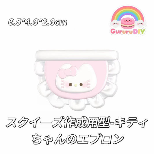 スクイ一ズ作成用型-キティちゃんのエプロン
