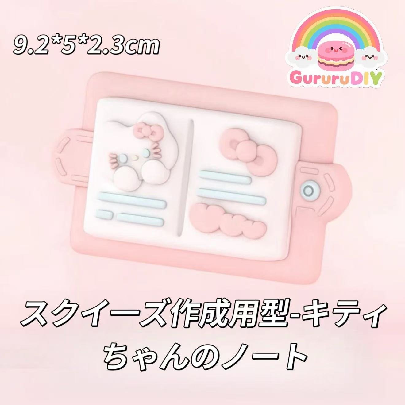 スクイ一ズ作成用型-キティちゃんのノート
