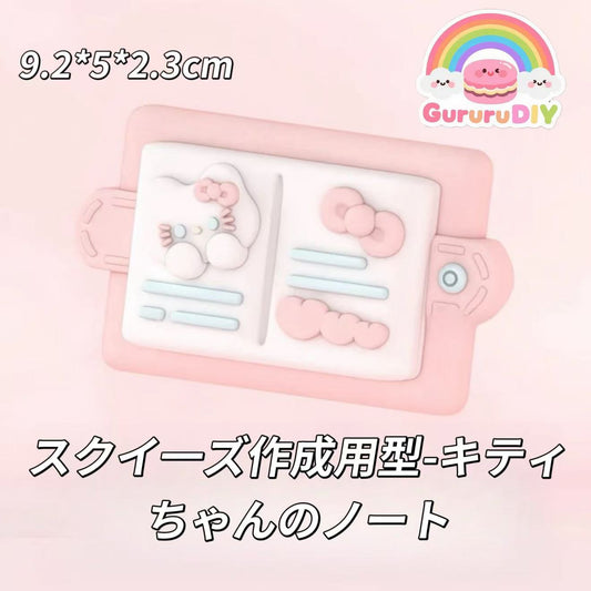 スクイ一ズ作成用型-キティちゃんのノート