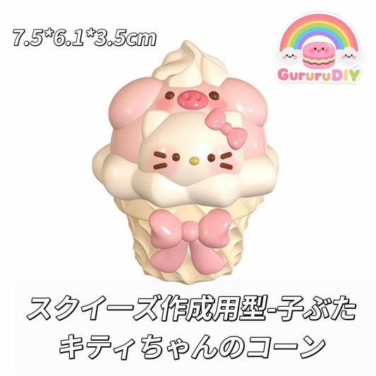 スクイ一ズ作成用型-子ぶたキティちゃんのコーン