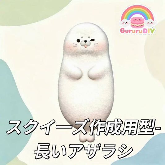 スクイ一ズ作成用型-長いアザラシ