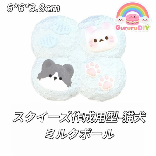 スクイ一ズ作成用型-猫犬ミルクボール