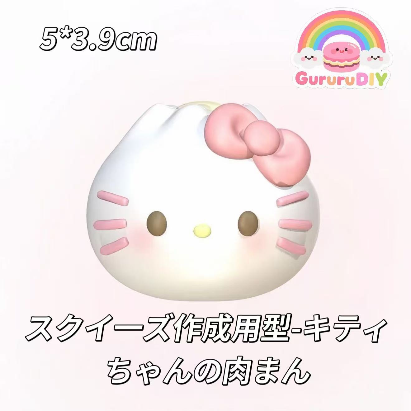 スクイ一ズ作成用型-キティちゃんの肉まん