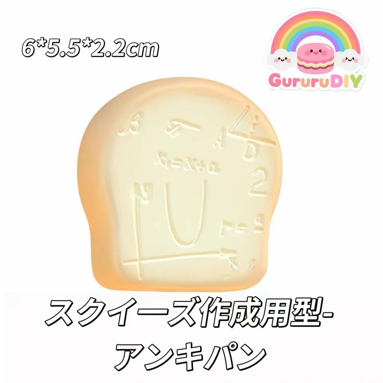 スクイ一ズ作成用型-アンキパン