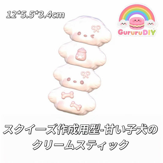スクイ一ズ作成用型-甘い子犬のクリームスティック