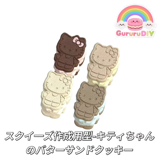スクイ一ズ作成用型-キティちゃんのバターサンドクッキー