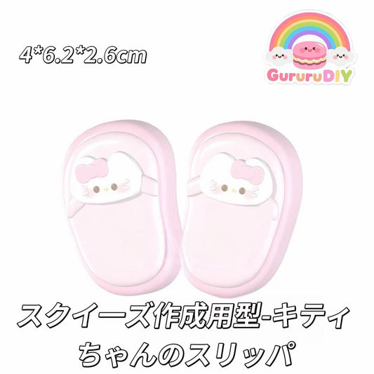 スクイ一ズ作成用型-キティちゃんのスリッパ