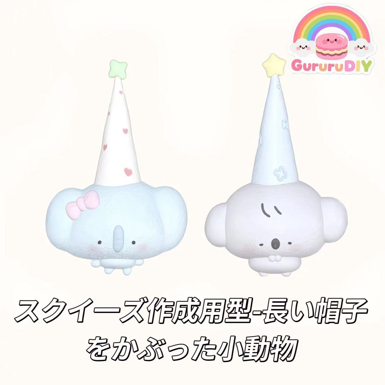 スクイ一ズ作成用型-長い帽子をかぶった小動物