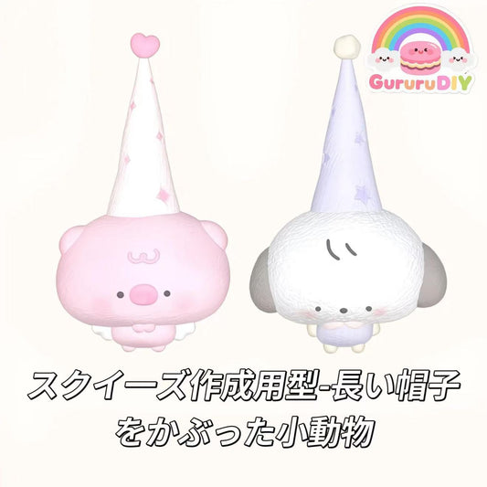 スクイ一ズ作成用型-長い帽子をかぶった小動物