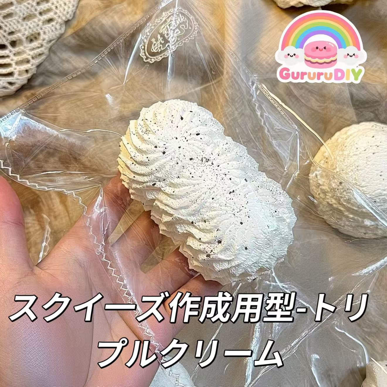 スクイ一ズ作成用型-トリプルクリーム
