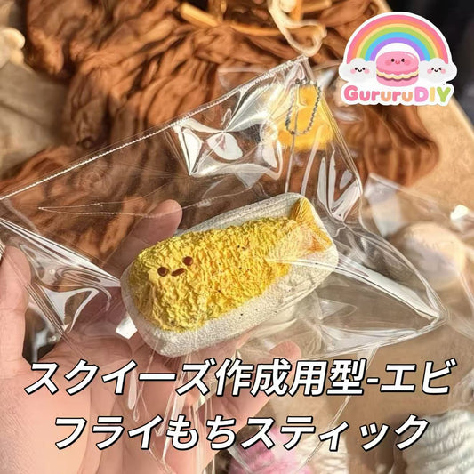 スクイ一ズ作成用型-エビフライもちスティック