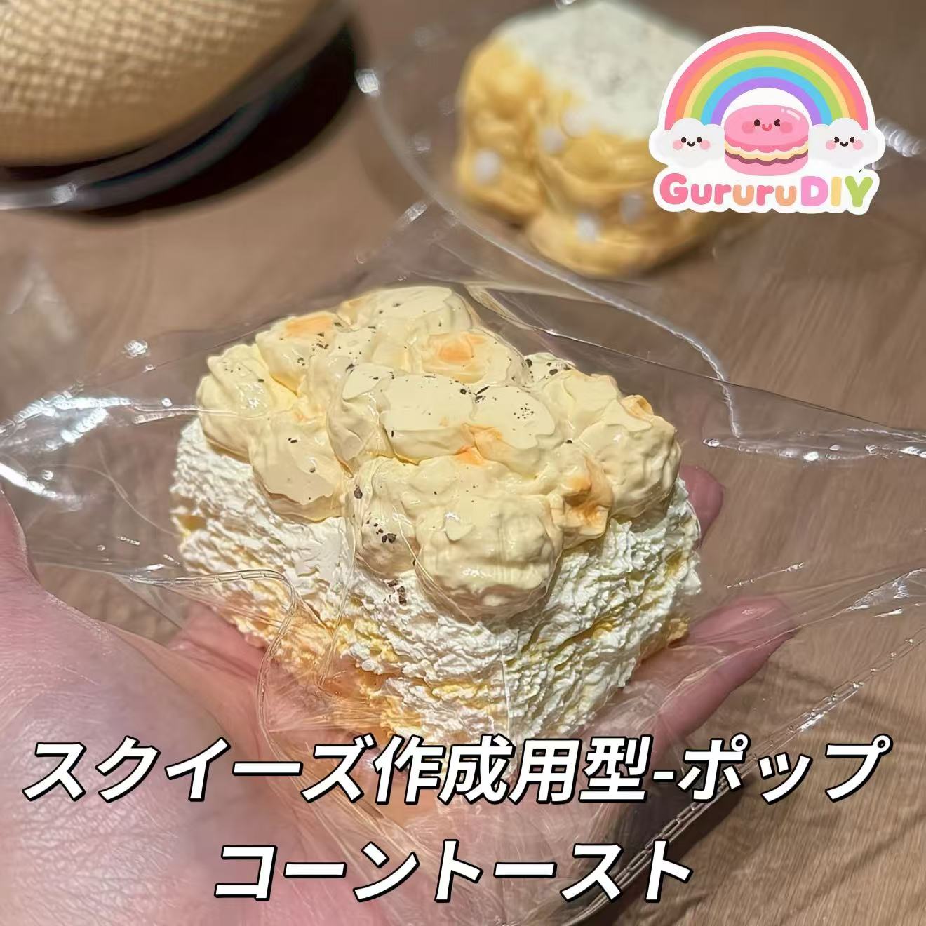スクイ一ズ作成用型-ポップコーントースト