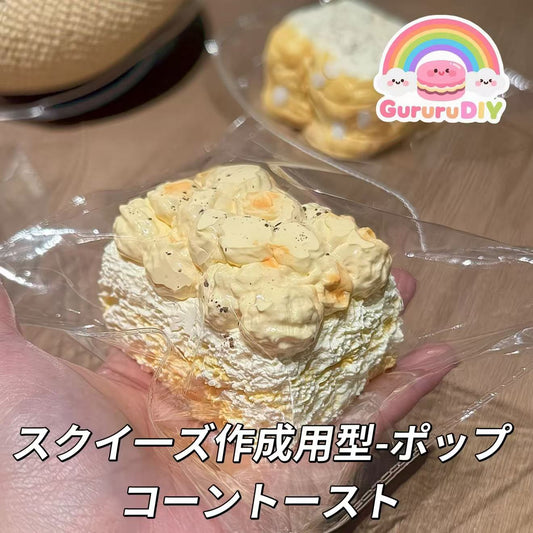 スクイ一ズ作成用型-ポップコーントースト