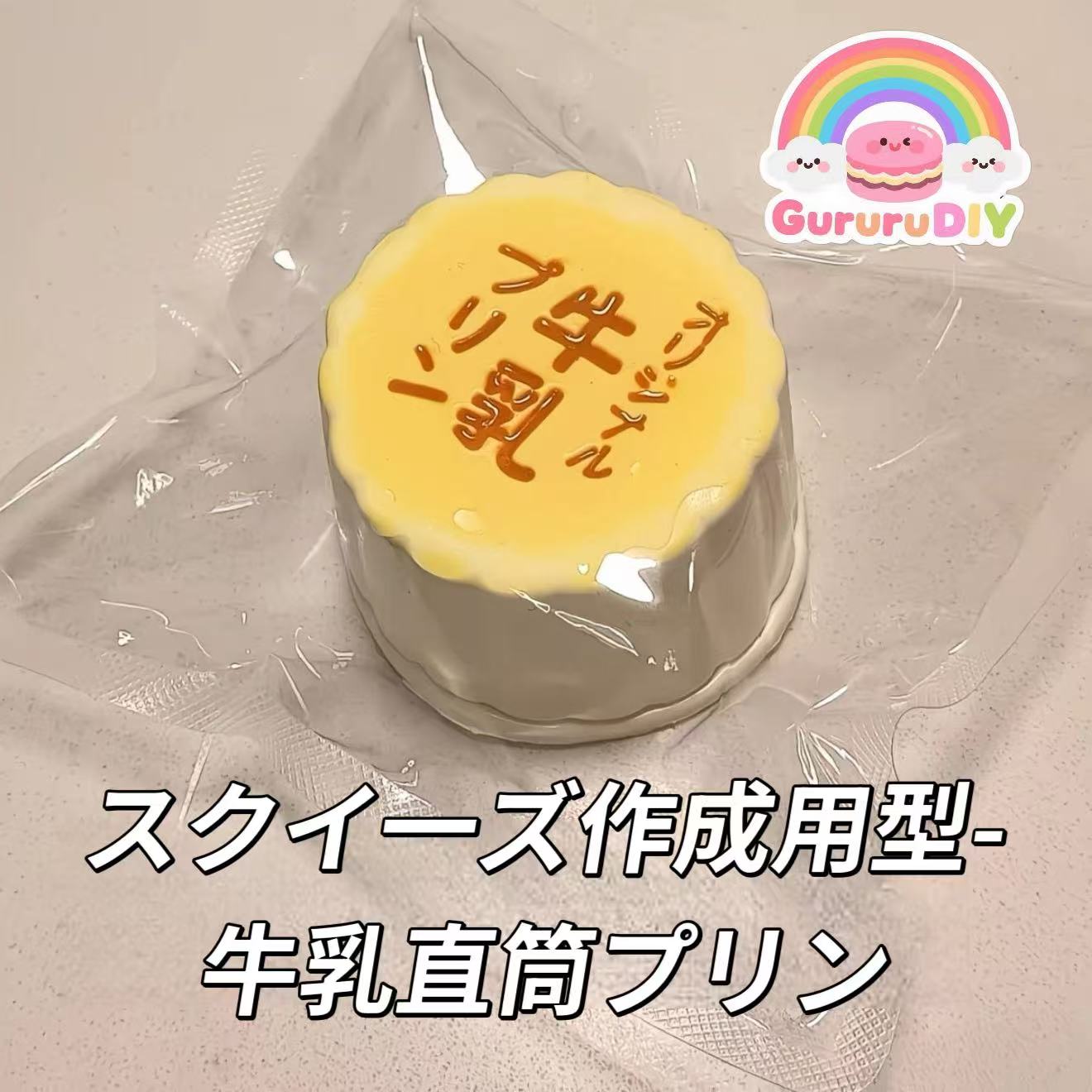 スクイ一ズ作成用型-牛乳直筒プリン