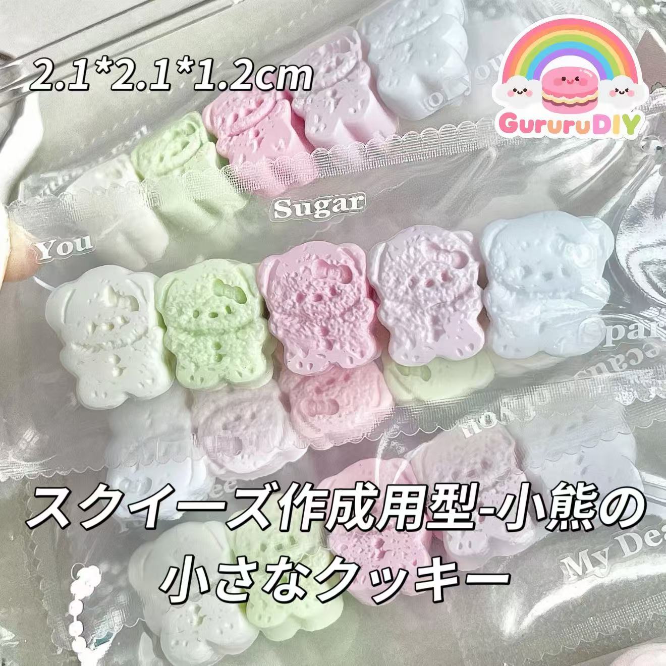 スクイ一ズ作成用型-小熊の小さなクッキー