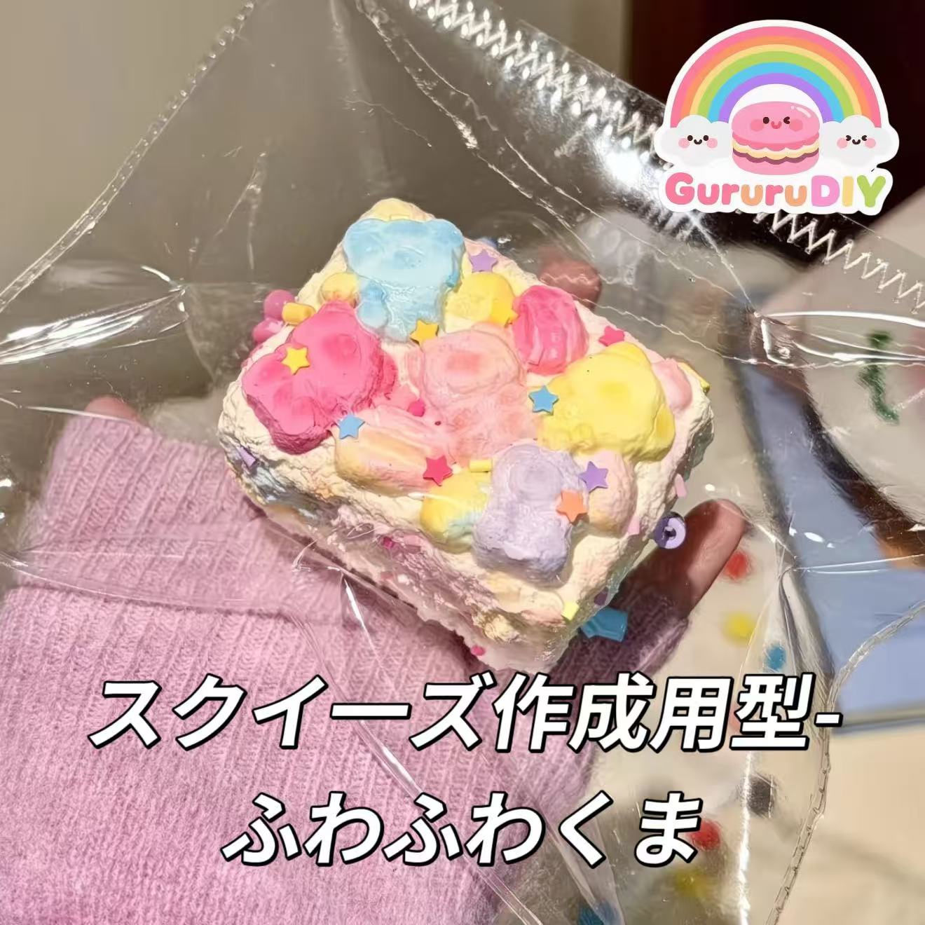 スクイ一ズ作成用型-ふわふわくま