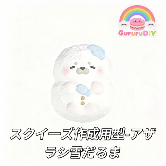 スクイ一ズ作成用型-アザラシ雪だるま