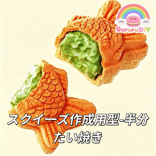スクイ一ズ作成用型-半分たい焼き