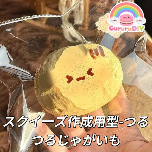 スクイ一ズ作成用型-つるつるじゃがいも