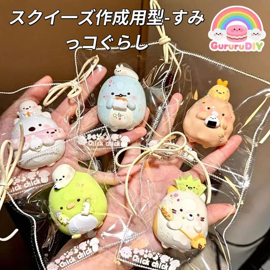 スクイ一ズ作成用型-すみっコぐらし