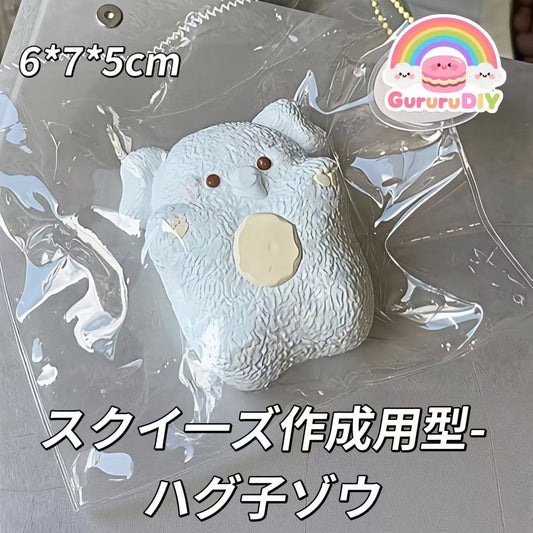 スクイ一ズ作成用型-ハグ子ゾウ