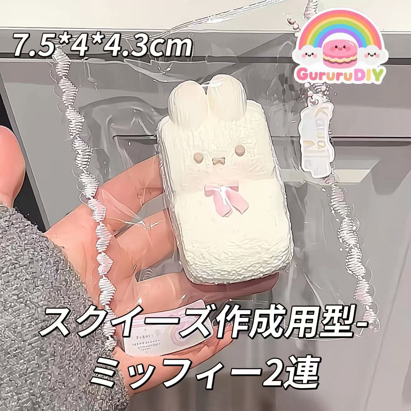 スクイ一ズ作成用型-ミッフィー2連