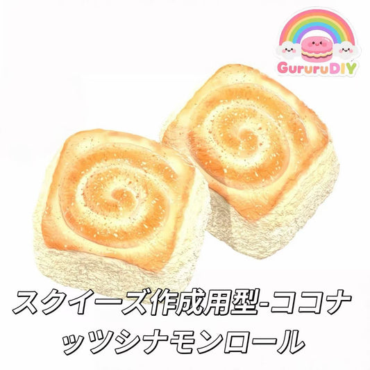スクイ一ズ作成用型-ココナッツシナモンロール