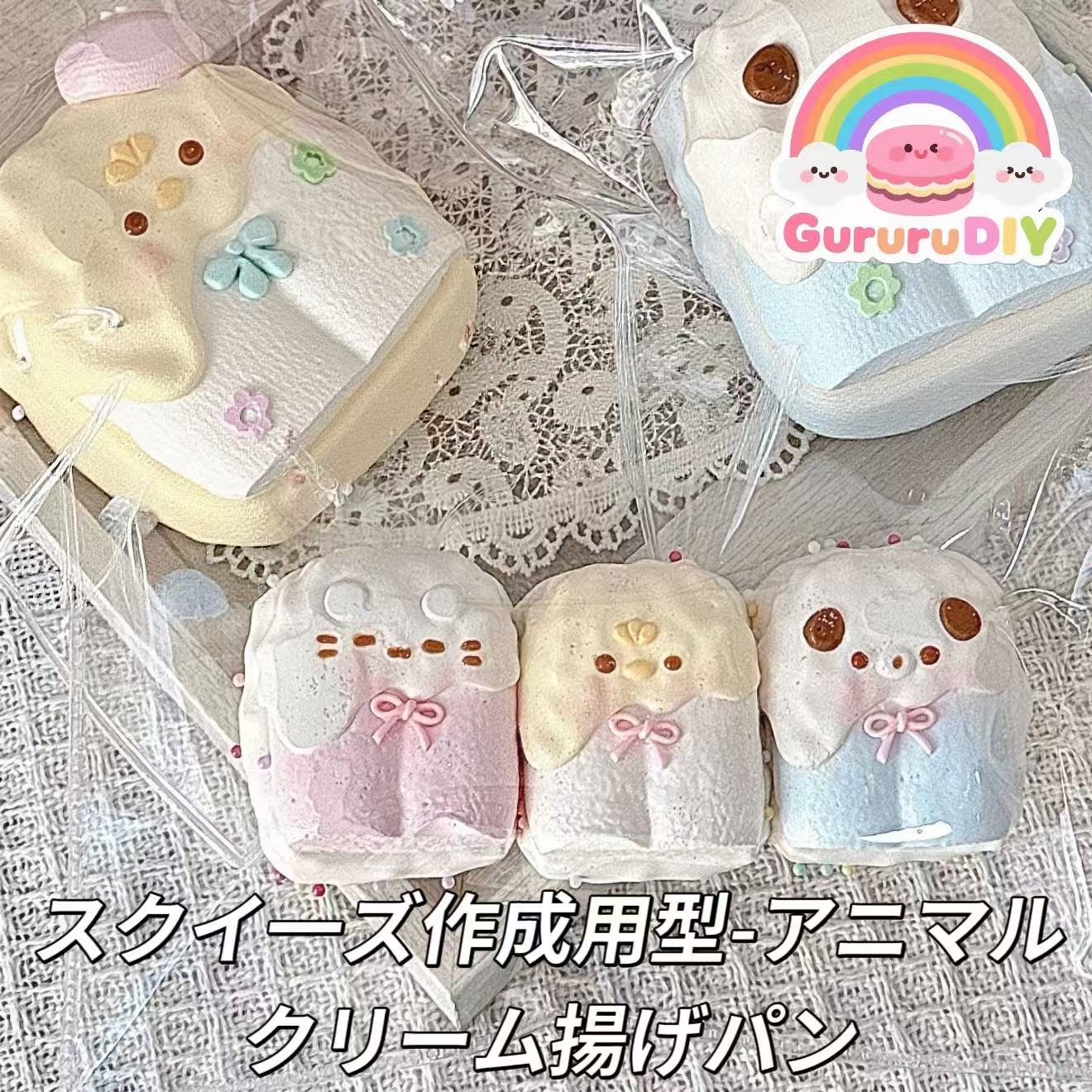 スクイ一ズ作成用型-アニマルクリーム揚げパン