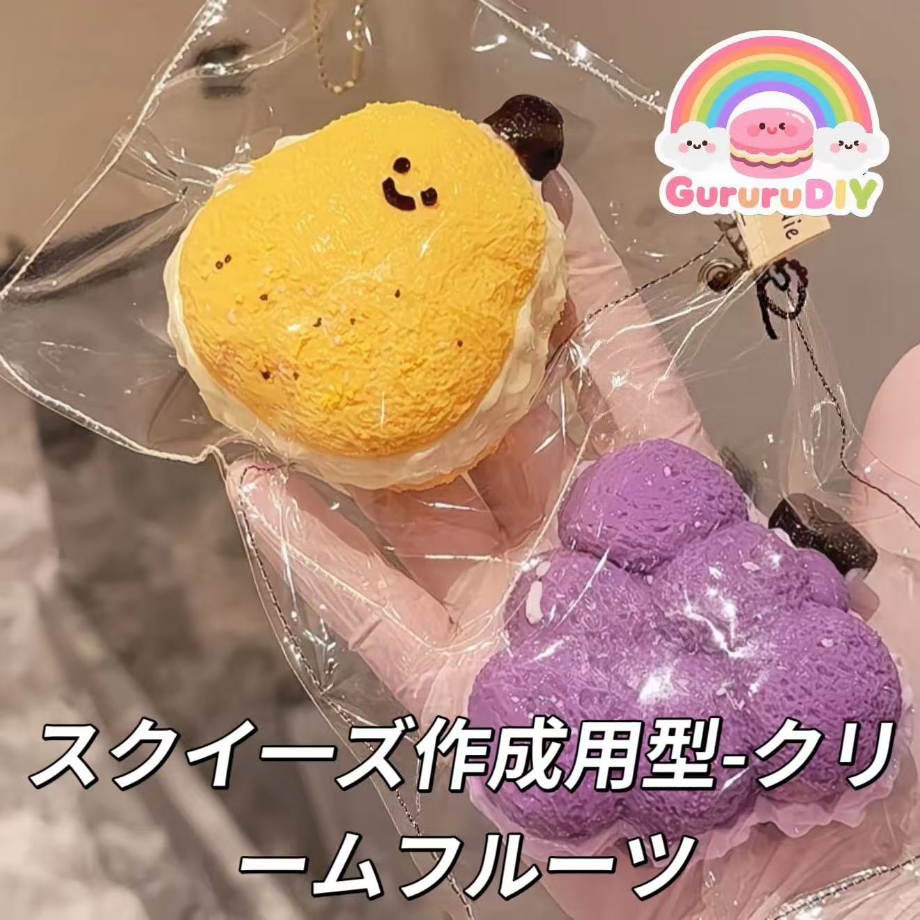 スクイ一ズ作成用型-クリームフルーツ