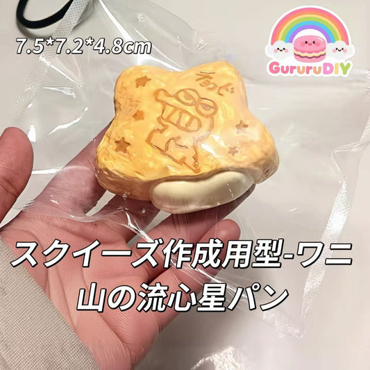 スクイ一ズ作成用型-ワニ山の流心星パン