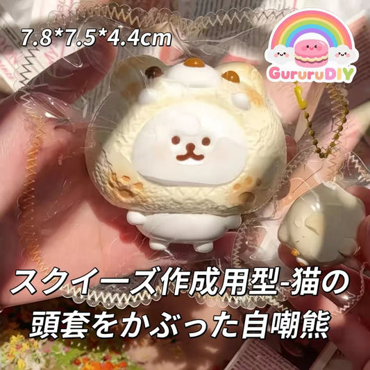 スクイ一ズ作成用型-猫の頭套をかぶった自嘲熊