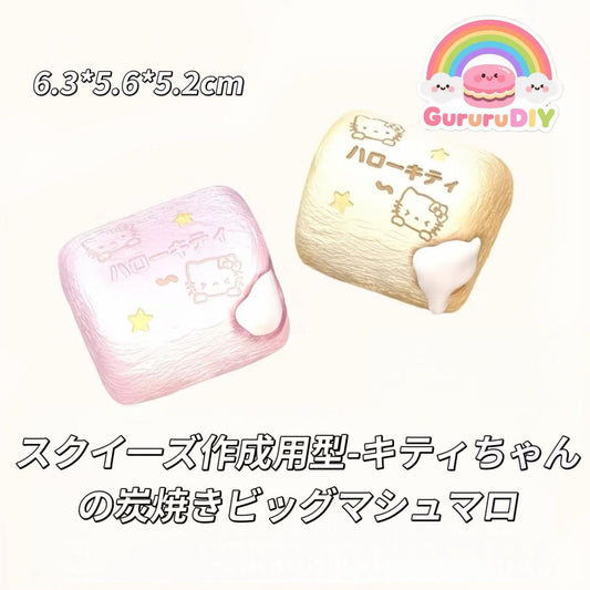 スクイ一ズ作成用型-キティちゃんの炭焼きビッグマシュマロ