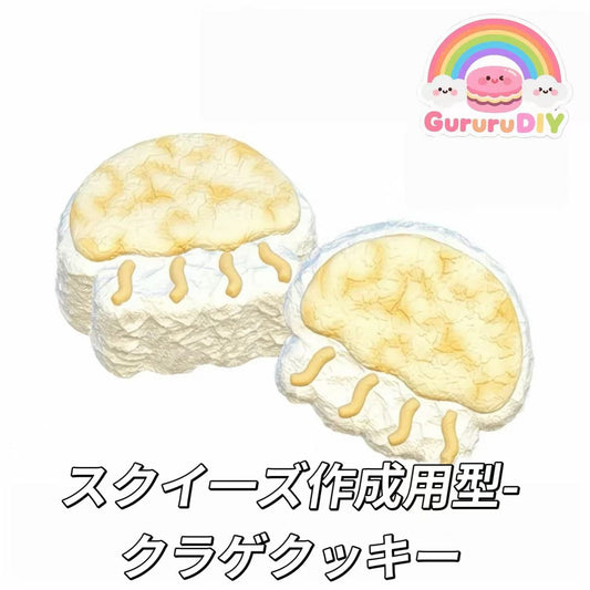 スクイ一ズ作成用型-クラゲクッキー
