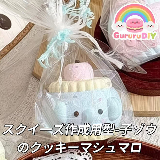 スクイ一ズ作成用型-子ゾウのクッキーマシュマロ