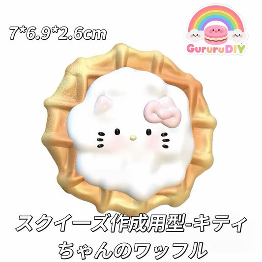 スクイ一ズ作成用型-キティちゃんのワッフル