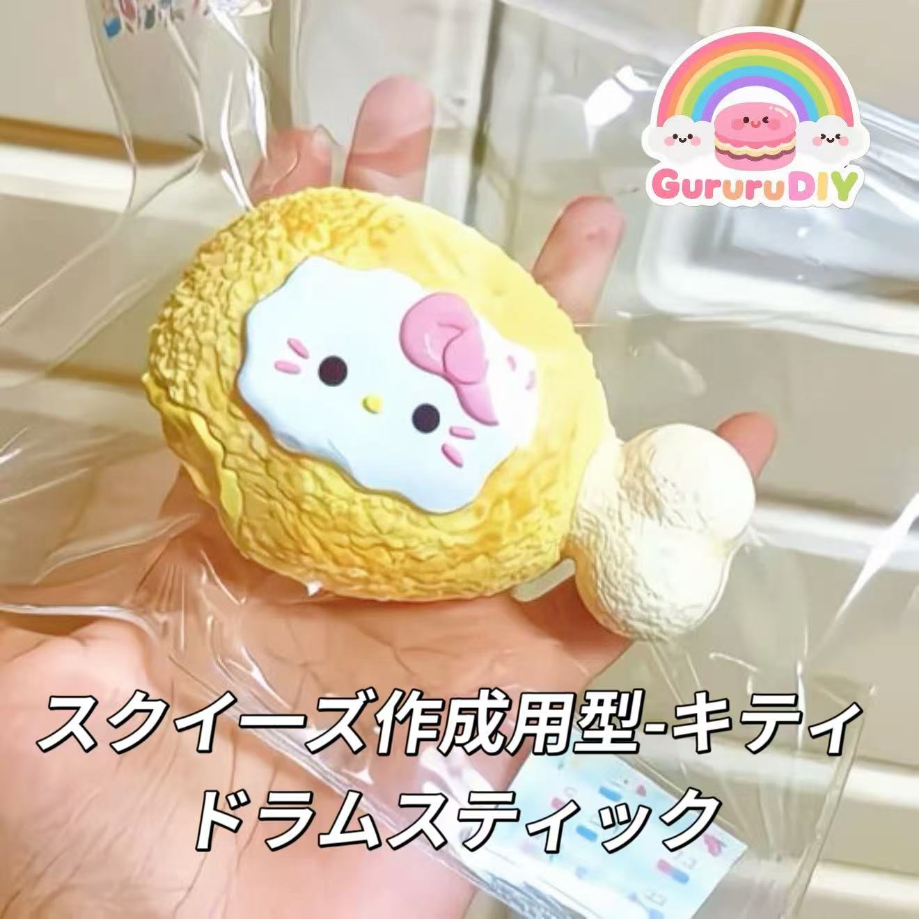 スクイ一ズ作成用型-キティドラムスティック