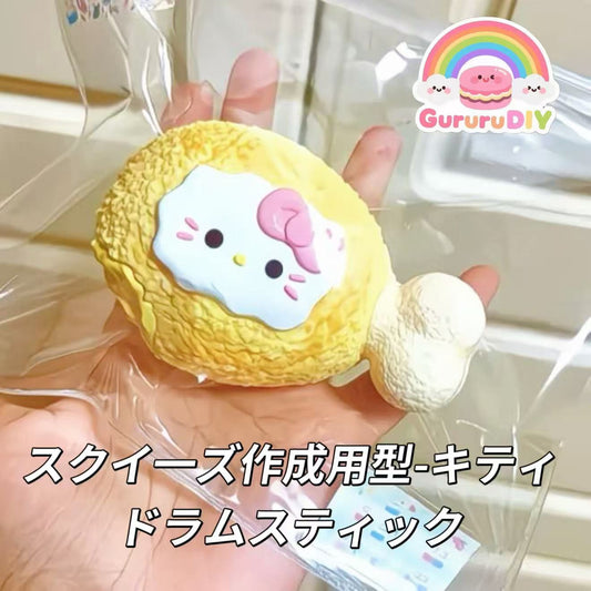 スクイ一ズ作成用型-キティドラムスティック