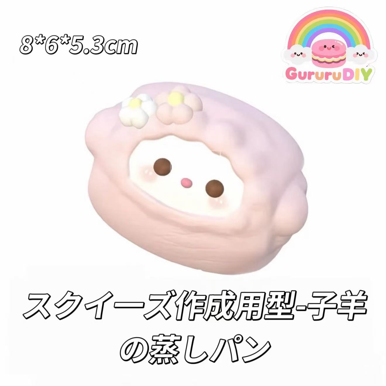 スクイ一ズ作成用型-子羊の蒸しパン