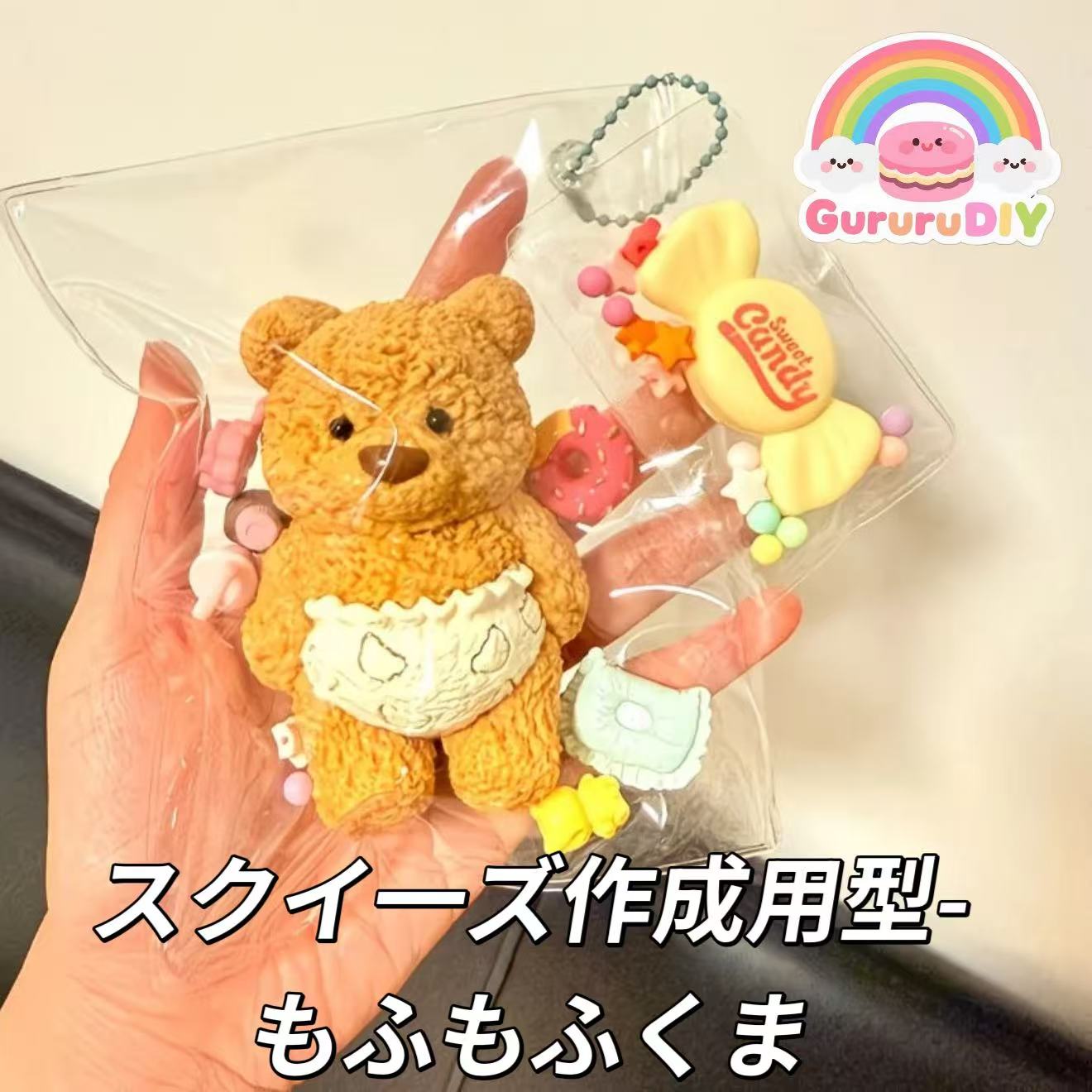 スクイ一ズ作成用型-もふもふくま