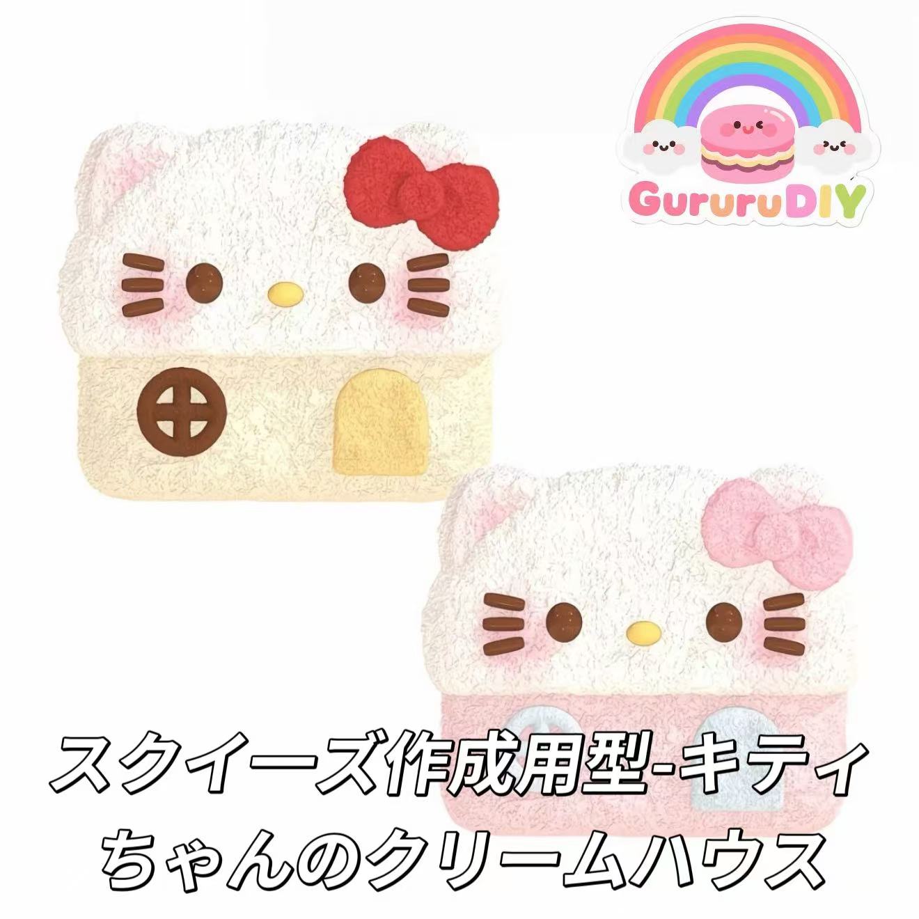 スクイ一ズ作成用型-キティちゃんのクリームハウス