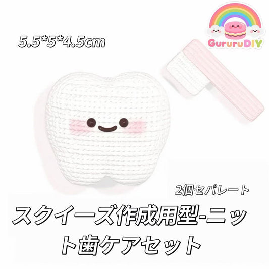 スクイ一ズ作成用型-ニット歯ケアセット