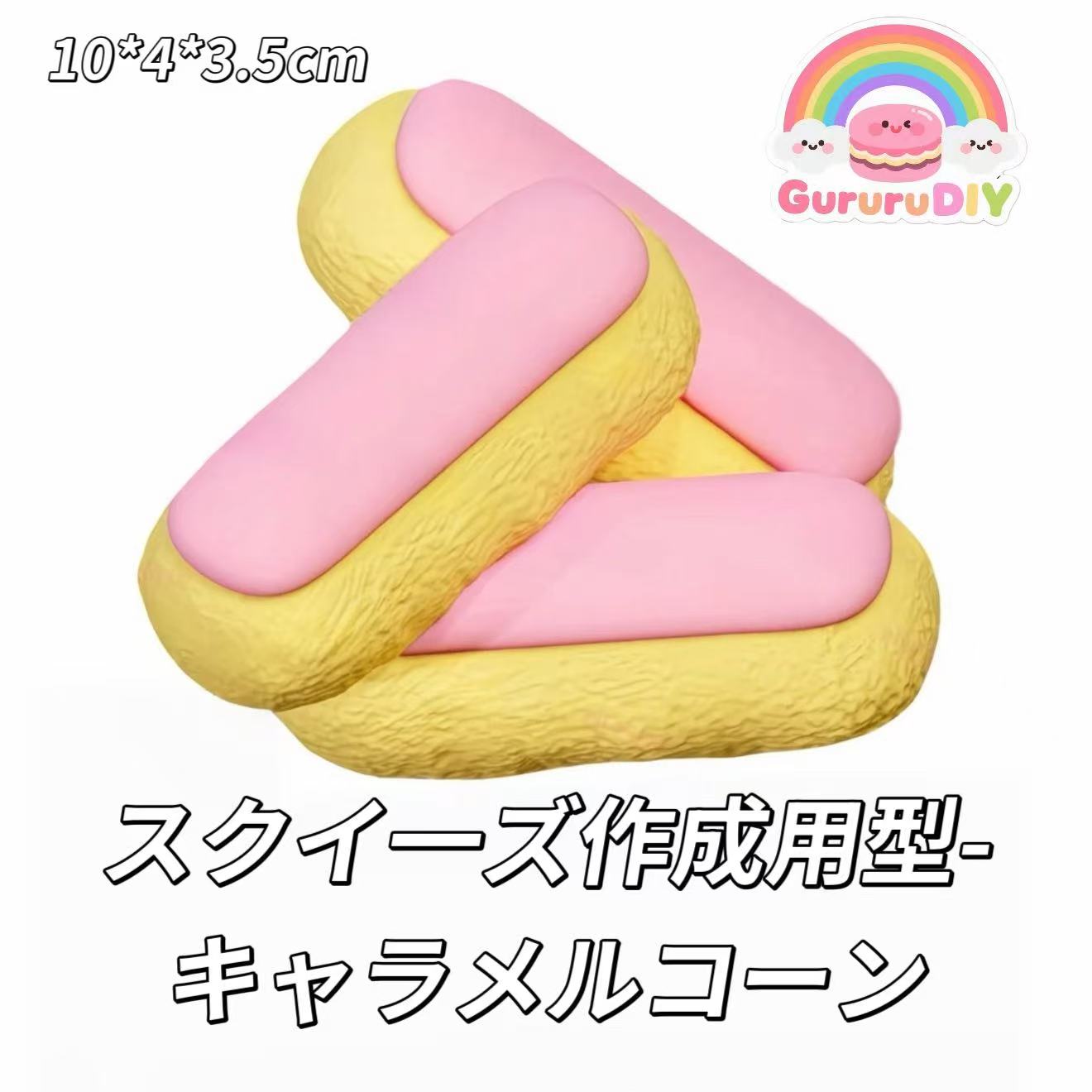 スクイ一ズ作成用型-キャラメルコーン