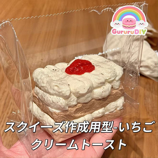 スクイ一ズ作成用型-いちごクリームトースト