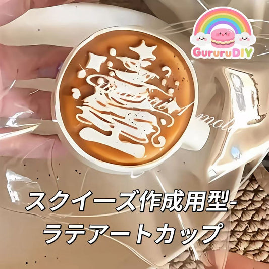 スクイ一ズ作成用型-ラテアートカップ